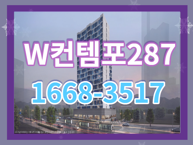  w컨템포287 금천구 오피스텔 분양정보