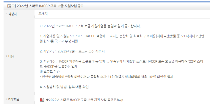 스마트 HACCP 구축ㆍ보급 지원 사업 계획 공고_중소벤처기업부 스마트 HACCP 구축ㆍ보급 지원 사업 계획 공고_중소벤처기업부
