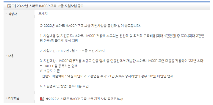 스마트 HACCP 구축ㆍ보급 지원 사업 계획 공고_중소벤처기업부