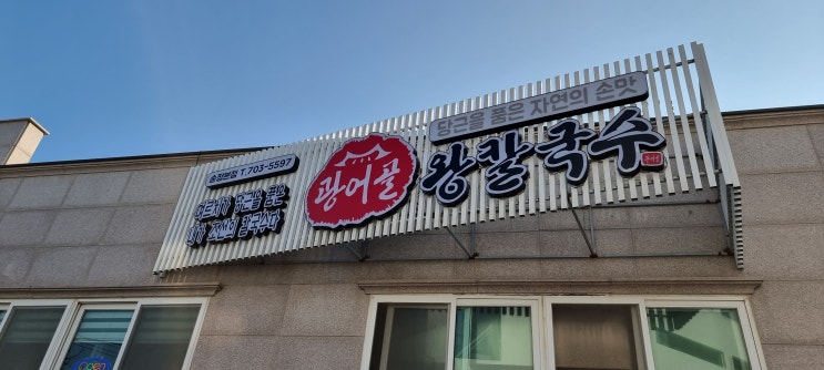  부산 여행 5탄 송정 맛집 광어골 왕 칼국수~