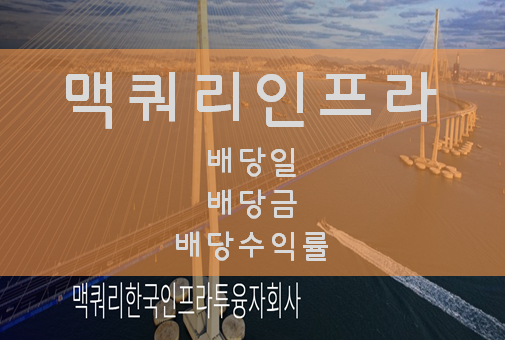  맥쿼리인프라 총정리 - 배당일, 배당금, 배당수익률