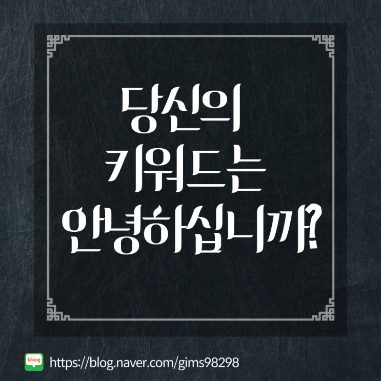  당신의 키워드는 안녕하십니까?