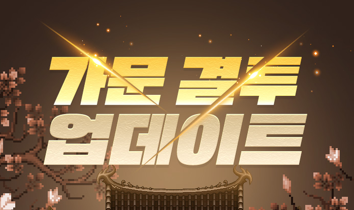 [바람의나라] 가문 시스템 분석 3부 - 가문결투
