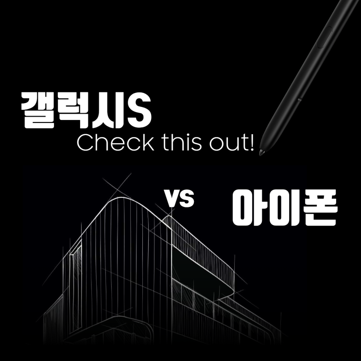  9월까지 기다려? 아이폰과 갤럭시 S 전체적인 비교, 어떤 경우 적합한가?