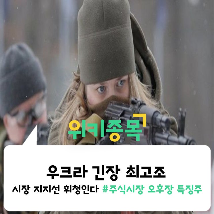 [위키종목] 우크라 사태 긴장 최고조, 시장 지지선 휘청인다