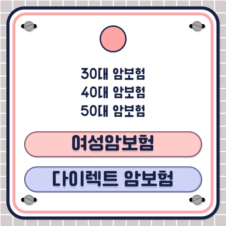  30대, 40대, 50대 암보험 비교하고 여성암보험 다이렉트 암보험 추천