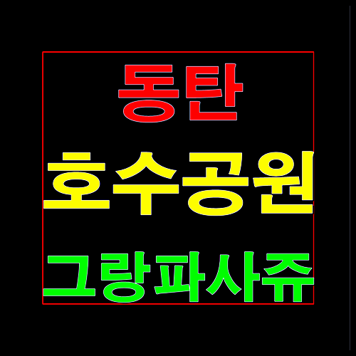  동탄 그랑파사쥬 호수공원 상가분양안내