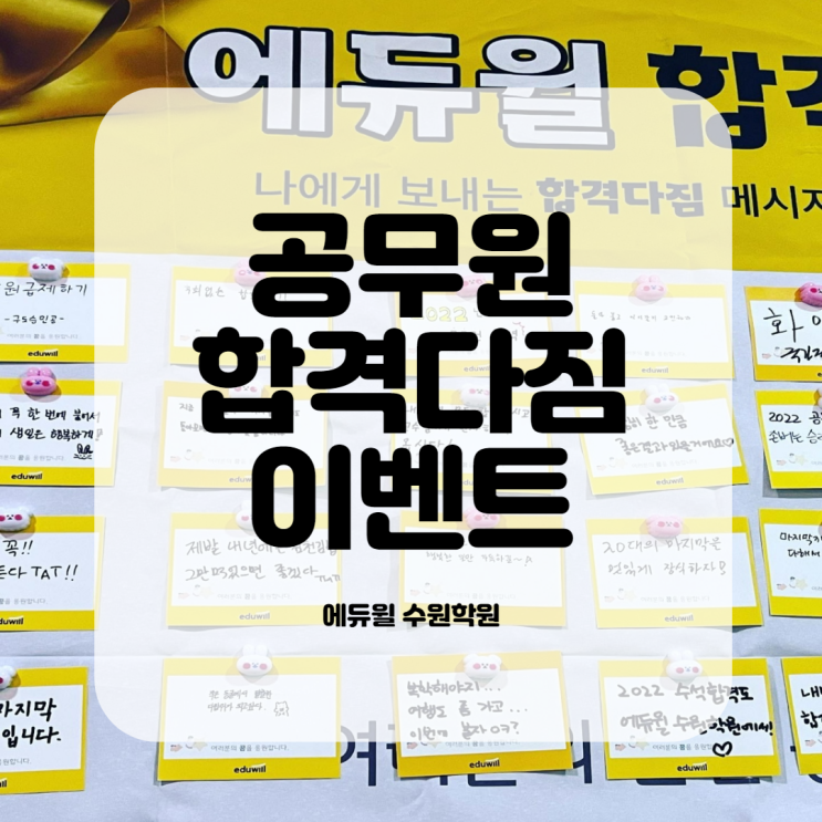  에듀윌공무원학원이 궁금하다면 들어와보세요!(각종 이벤트 안내드림)[화성행궁공무원학원]