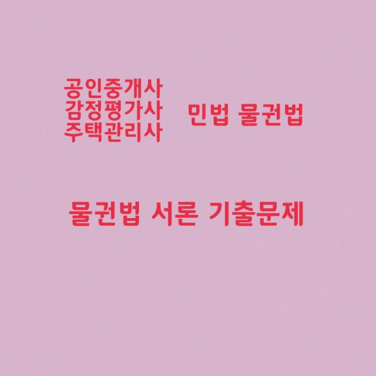  물권의 종류, 우선적 효력, 관습법상의 물권(법정지상권, 분묘기지권), 명인방법에 의한 공시, 물권법정주의
