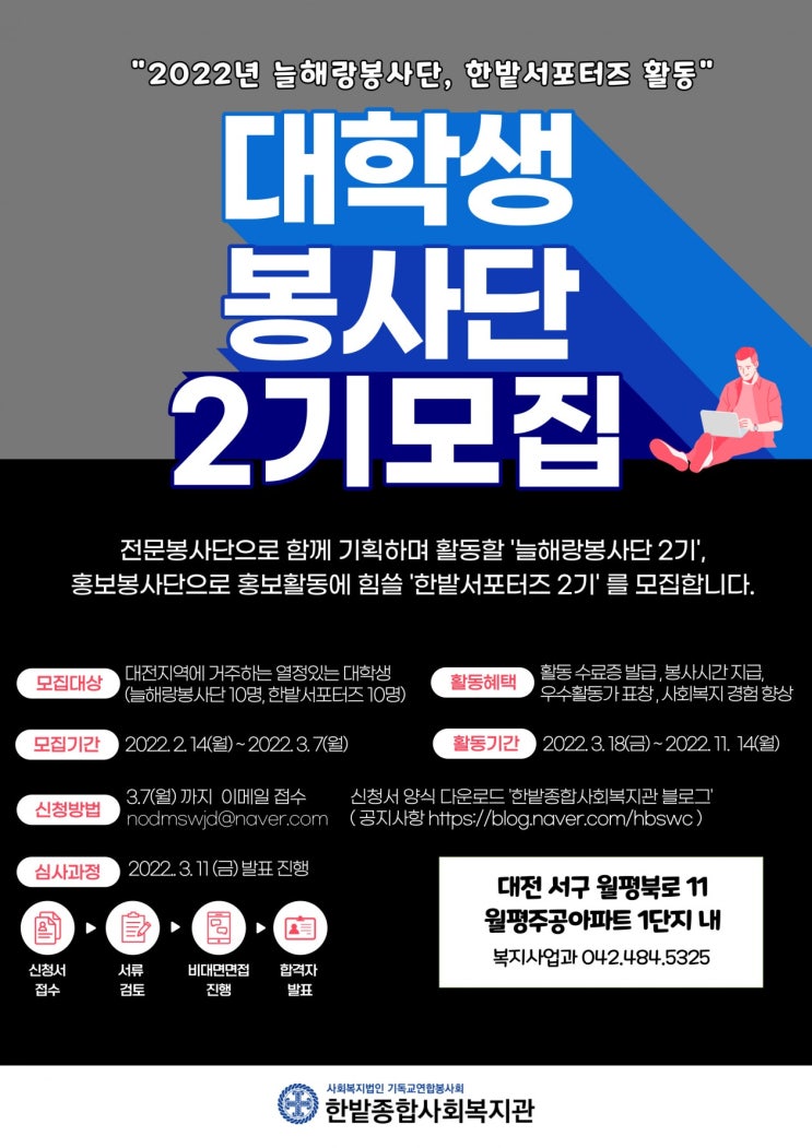 [대학생 대외활동] 한밭종합사회복지관 대학생 봉사단 2기 모집