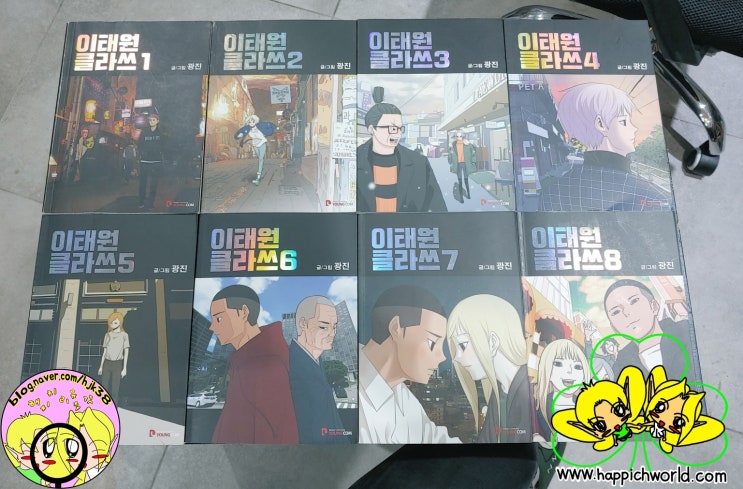  [웹툰] 이태원 클라쓰 리뷰 1~8권[완결] by 해피치 (남, 35세)