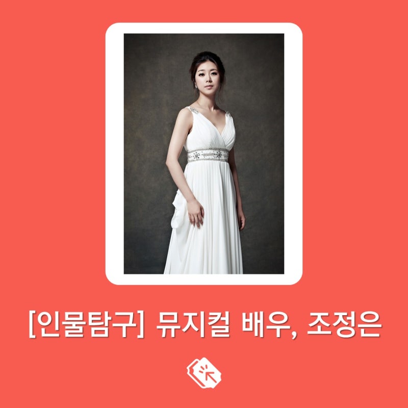 뮤지컬배우 조정은