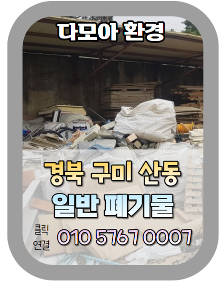  경북 구미 폐기물처리 업체 찾는 방법!! (차일피일  산업폐기물 처리를 미루고 계신 분)