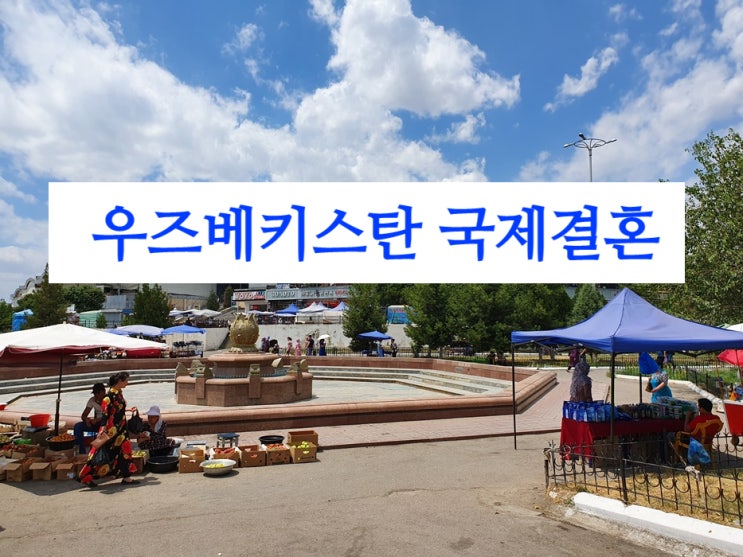 우즈베키스탄국제결혼 & 결혼비자F6(여자친구 남자친구 불법체류자 G1난민비자) 우즈베키스탄국제결혼 & 결혼비자F6(여자친구 남자친구 불법체류자 G1난민비자)