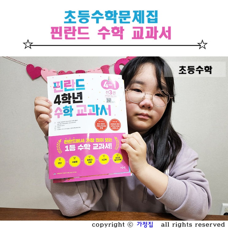  초등 4학년 수학 기초부터 꼼꼼하게 핀란드 수학교과서로 공부해요.
