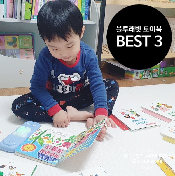 책을 좋아하는 아이의 블루래빗 찐 육아템 BEST3