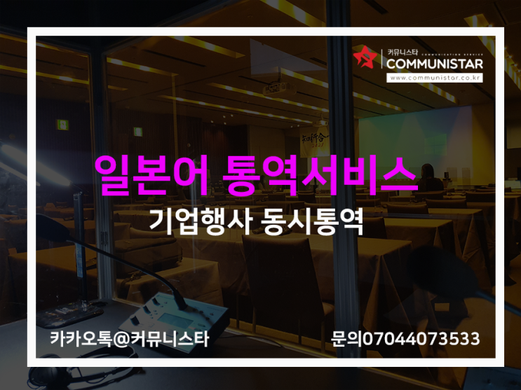  일본어통역 , 외국계기업행사 동시통역 진행