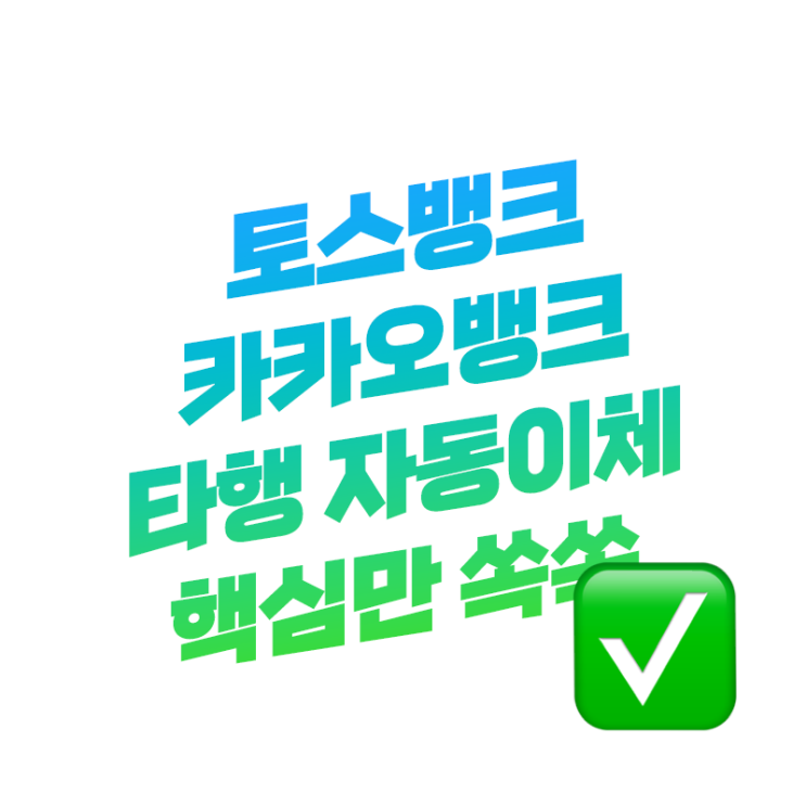  토스뱅크 카카오뱅크 청년희망적금 출금 계좌로 자동이체 설정 핵심만 쏙쏙