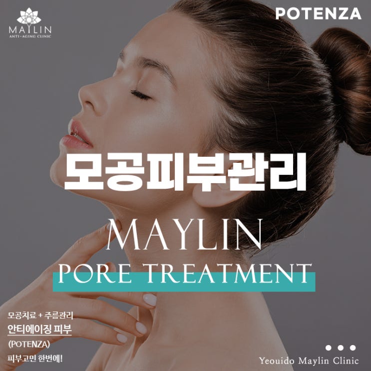  여의도 피부관리, 포텐자레이저 피부탄력&모공개선 효과적!