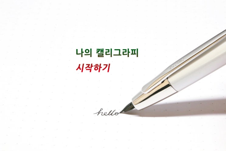  [책소개]일상 도구로 '나의 캘리그라피' 오늘 시작