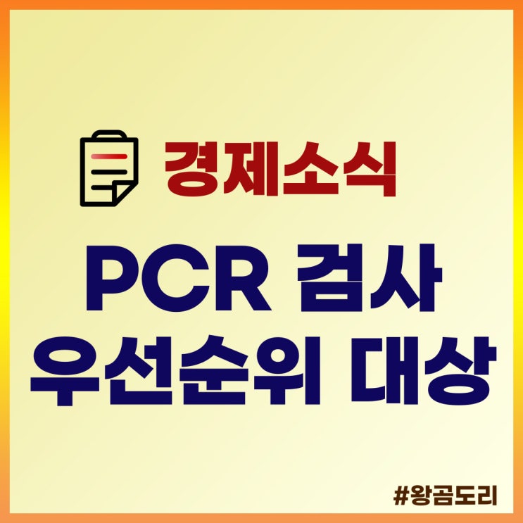  PCR 검사 우선순위 대상자와 병원 입원 보호자 추가 대상 알아보기
