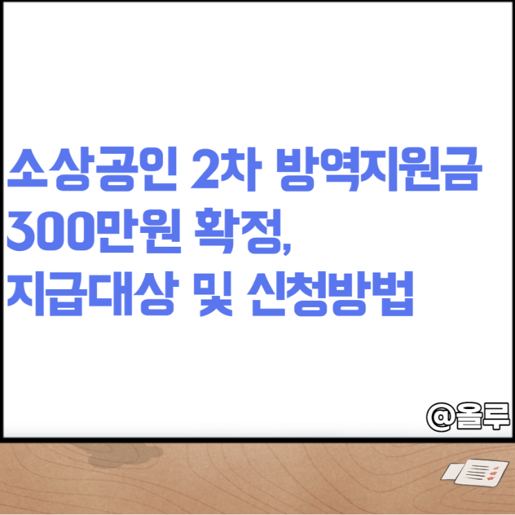  소상공인 2차 방역지원금 300만원 확정 지급대상 및 신청방법
