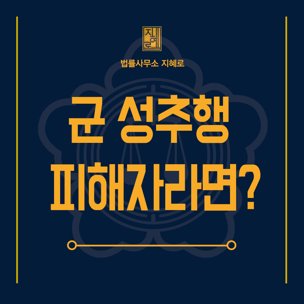  군전문변호사 군대 복무 중에 일어난 동성 성추행 사건 피해자라면? (육군/공군/해군/부사관)