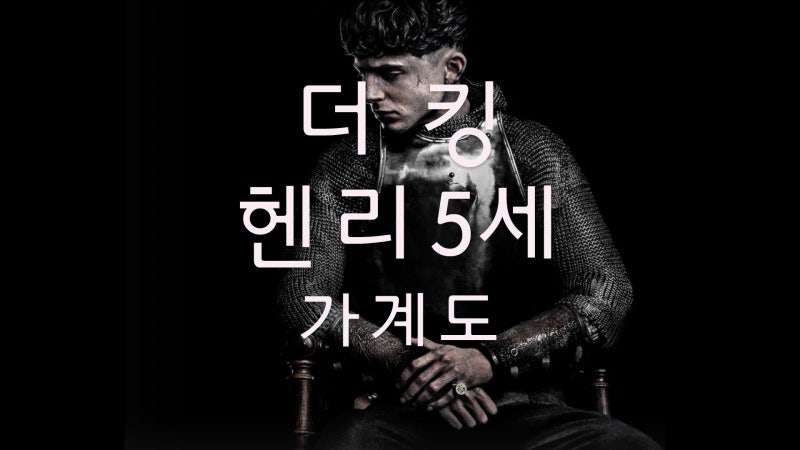 넷플릭스 더킹: 헨리 5세, 아쟁크루 전투, 백년전쟁, 헨리 5세 가계도