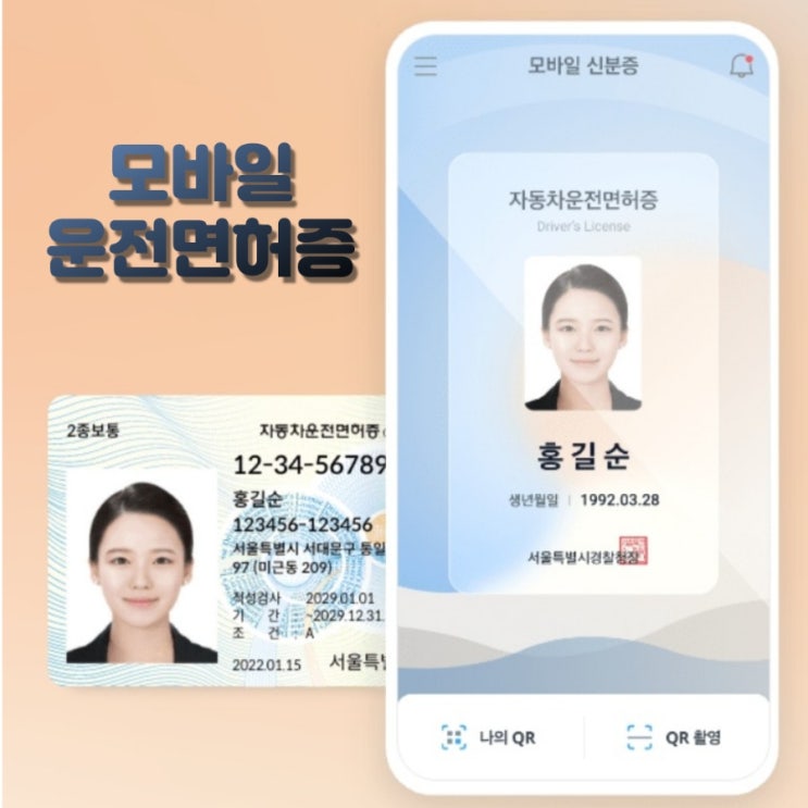  [서부운전면허시험장] 국가인증 공인신분증《모바일 운전면허증》 발급 후기