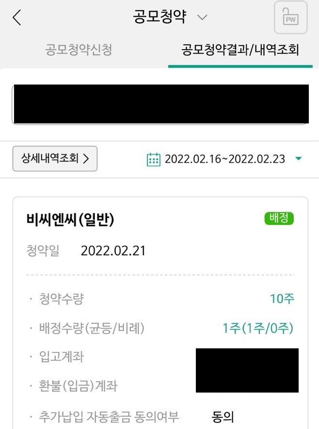  비씨엔씨공모주청약(배정결과)