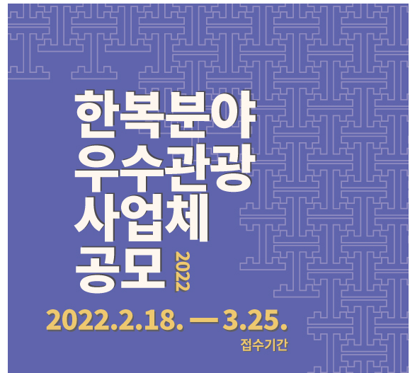  2022년 한복분야 우수관광사업체 공모