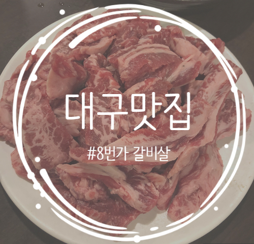 [대구/수성구]소고기 맛집 '8번가 갈비살' 다녀옴 !