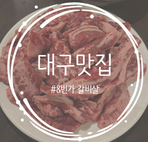  [대구/수성구]소고기 맛집 '8번가 갈비살' 다녀옴 !