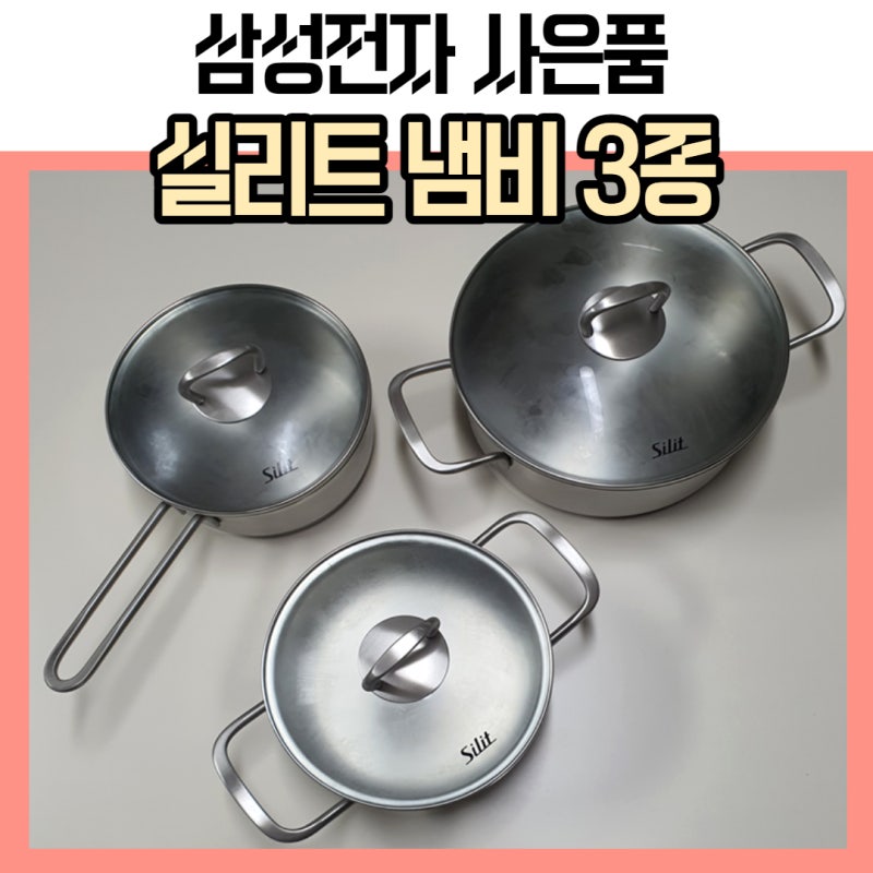 혼수가전 삼성전자 사은품 실리트냄비 3종세트 (Silit 프리모 3종)