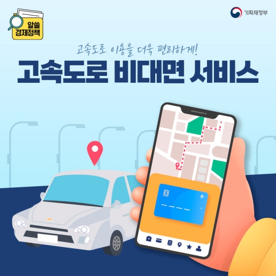  고속도로 비대면 서비스, 고속도로 이용을 더욱 편리하게...