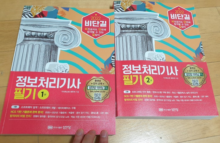  책리뷰#51 [2022 비단길 정보처리기사 필기] IT 필수 자격증
