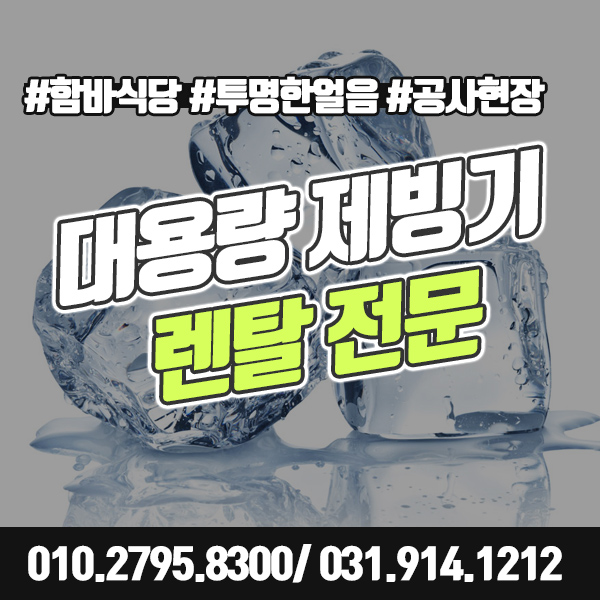 [함바식당, 공사현장] 대용량 제빙기 렌탈로 쾌적한 여름나기!