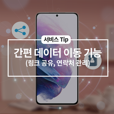  스마트폰의 간편 데이터 이동 기능 2 - (링크 공유, 연락처 관리)