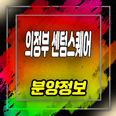  의정부 센텀스퀘어 지식산업센터,섹션오피스,상가 분양가 및 민락지구 지산 홍보관 위치 안내
