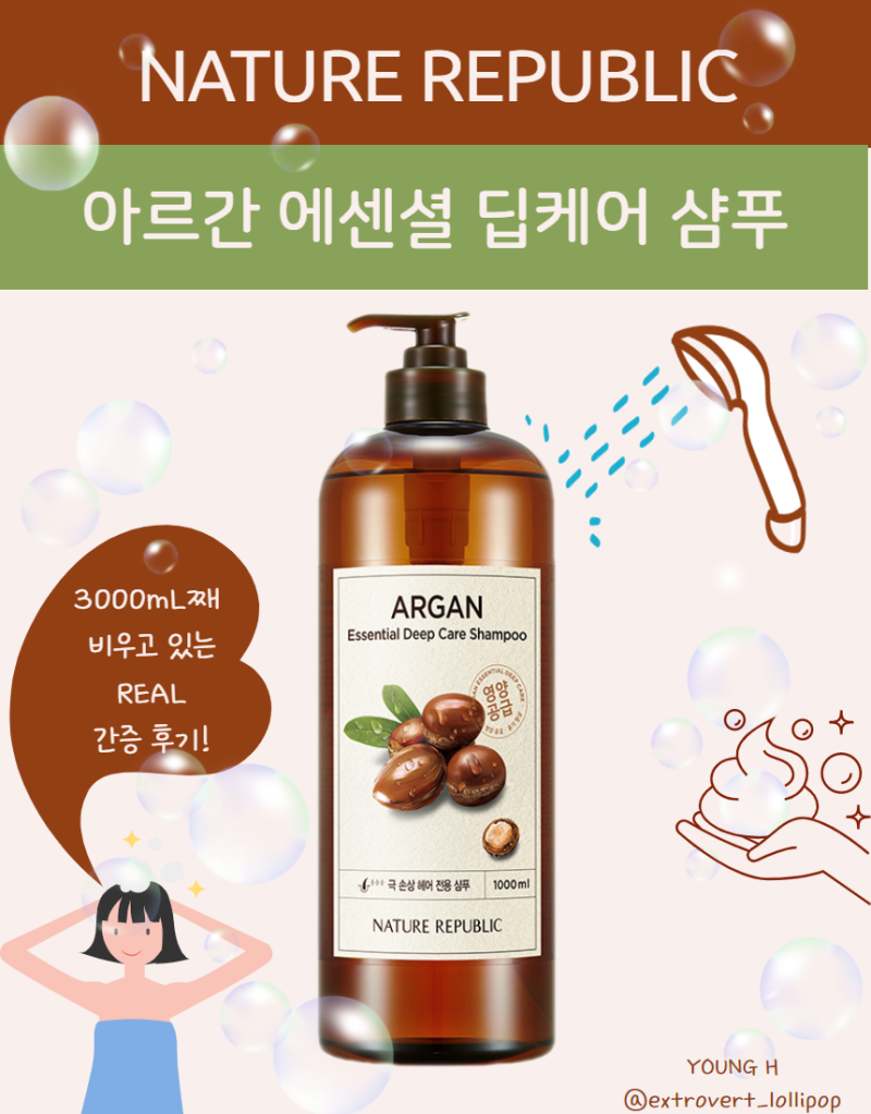 [네이처리퍼블릭 아르간 에센셜 딥케어 샴푸] 3통 째 비우고 있는 찐 간증 후기!