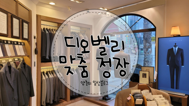  결혼 준비) #3 신랑, 혼주 맞춤 예복 - 디오벨리 본점