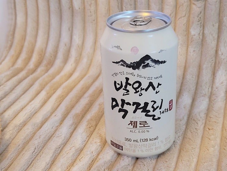  숙취없는 무알콜 발왕산 막걸리 제로 뭔맛??