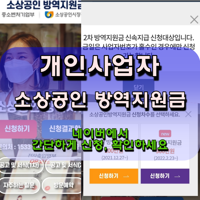  개인사업자 2차 소상공인 방역지원금 300만 원 신청 및 확인 방법과 주의사항