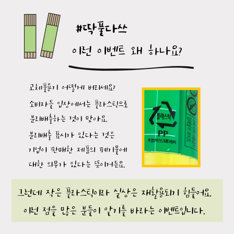 딱풀 고체풀 끝까지 다 쓰고 소소한 캠페인 go! #딱풀다쓰 : 네이버 블로그
