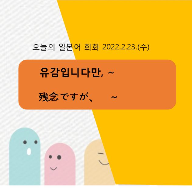 울산일본어학원일본어회화 - 유감입니다만, ~