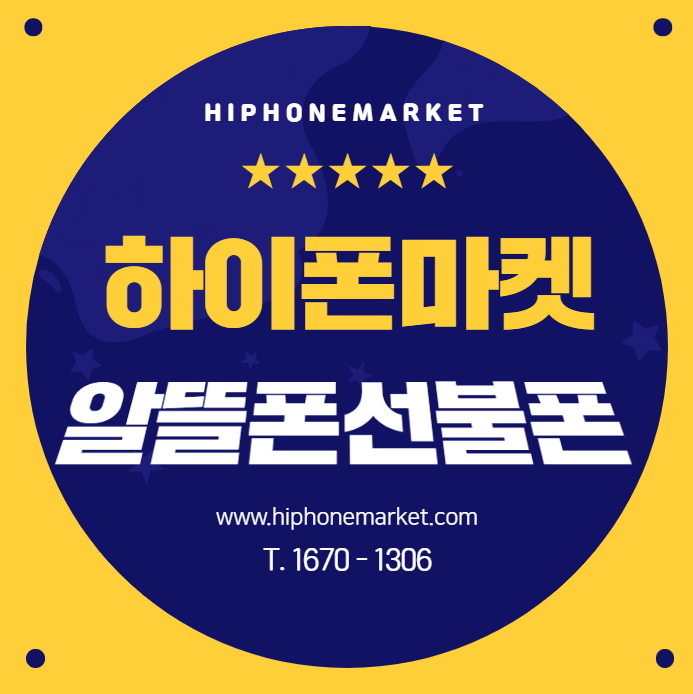  하이폰마켓 알뜰폰선불폰 합리적인 선택이죠