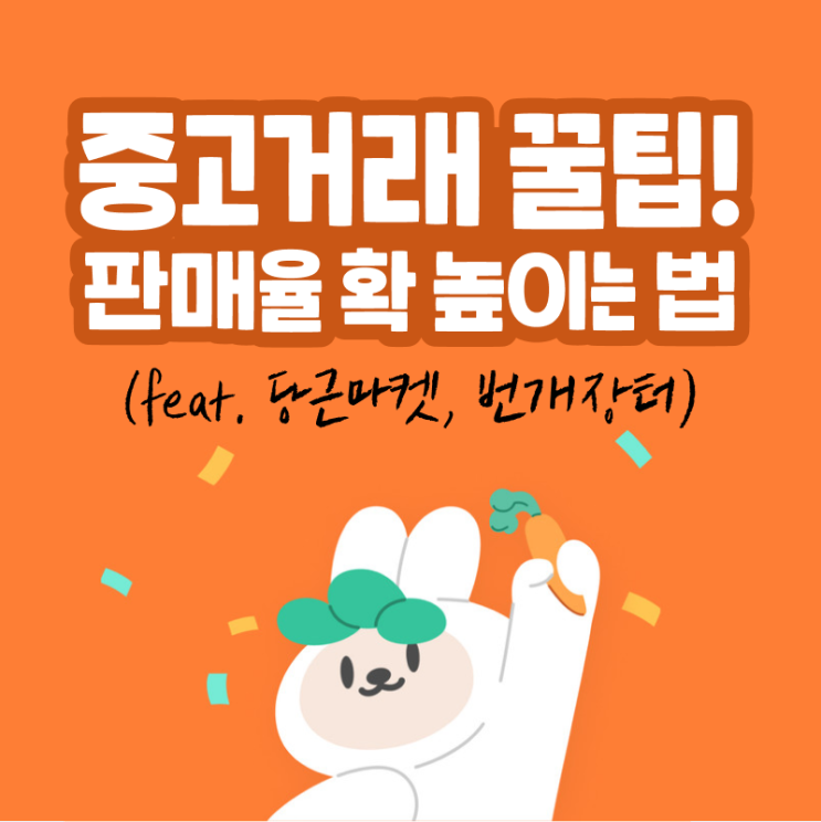 당근마켓 판매율 높이는 꿀팁 총정리 (feat. 번개장터)