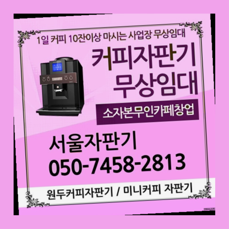 안암동3가 미니자판기 무상임대/렌탈/대여/판매 서울자판기 가성비굿