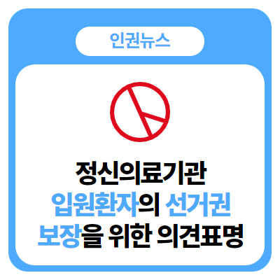 <b>정신의료기관</b> 입원환자의 선거권 보장을 위한 의견표명