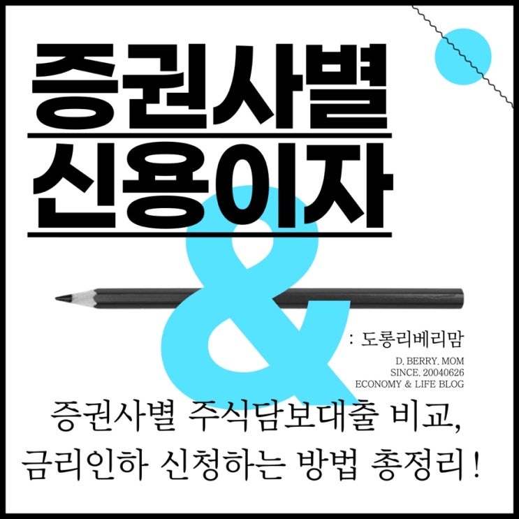  증권사 신용이자 (ft. 금리인하신청, 해외주식담보대출, 증권사별 총정리)